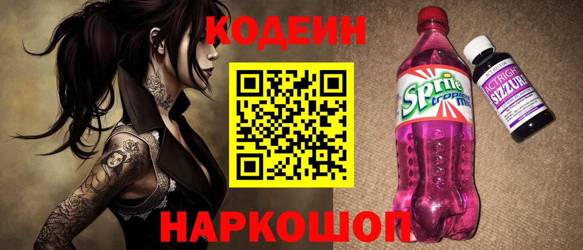 Кодеин напиток Lean (лин)  Codein Purple Drank  Вход с VPN  Барабинск 